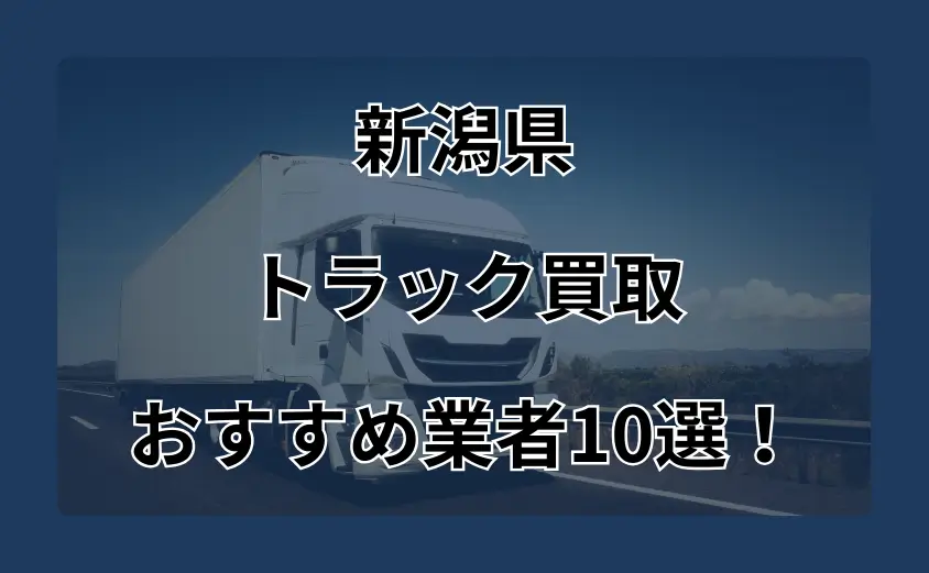 新潟　トラック買取　おすすめ