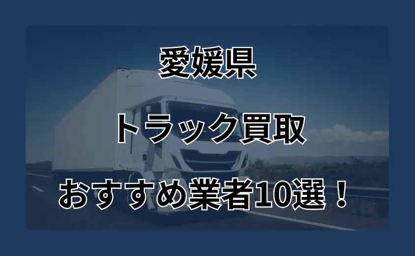 愛媛　トラック買取　おすすめ
