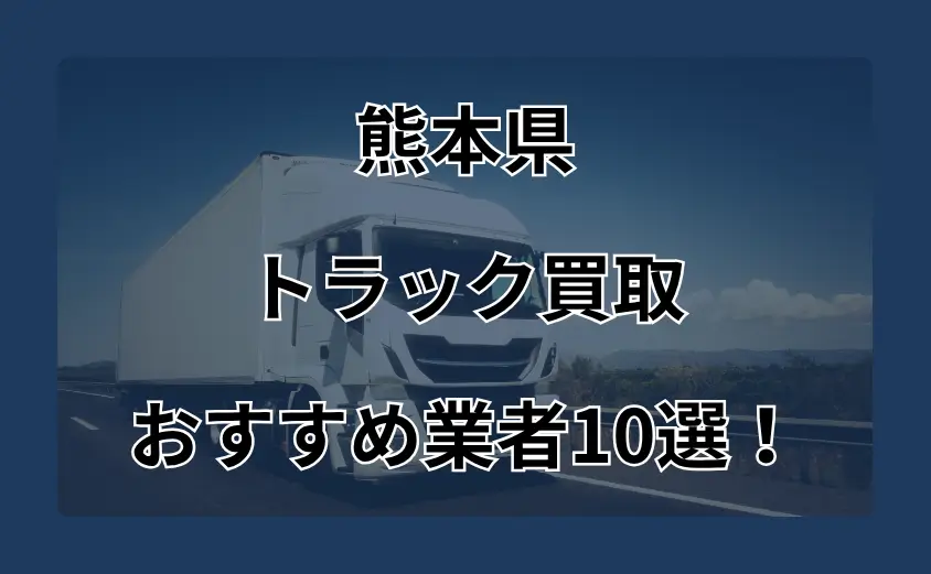 熊本　トラック買取　おすすめ