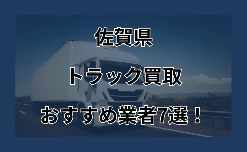 佐賀　トラック買取　おすすめ