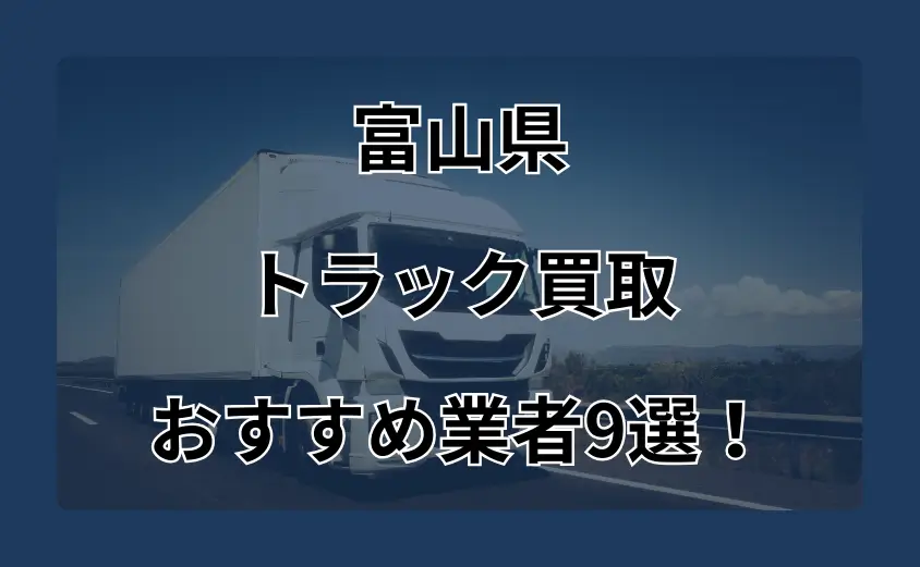 富山　トラック買取　おすすめ