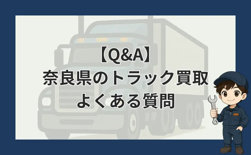 Q&A｜奈良県のトラック買取でよくある質問