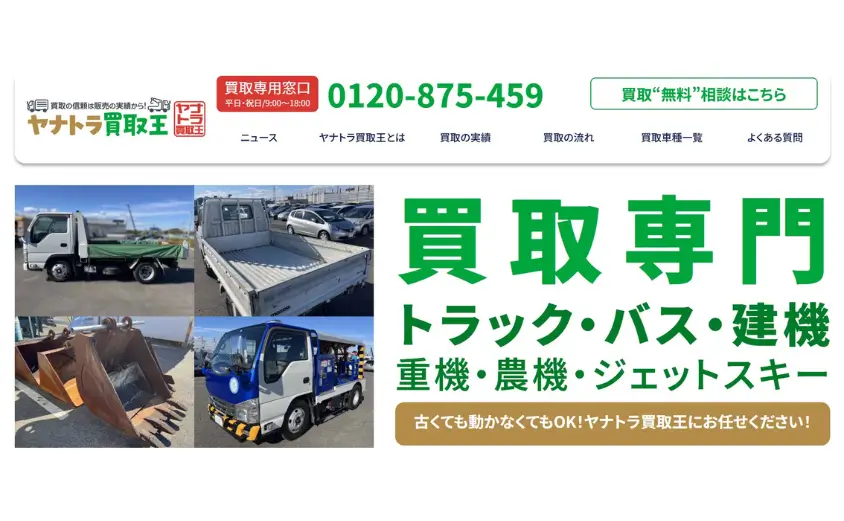 ヤナトラ買取王